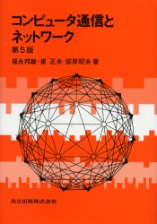 コンピュータ通信とネットワーク　福永邦雄/著　泉正夫/著　荻原昭夫/著