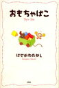 【新品】おもちゃばこ はせがわたかし/著