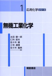 無機工業化学　太田健一郎/〔ほか〕著