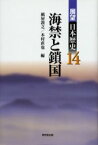 展望日本歴史　14　海禁と鎖国　紙屋　敦之　他編