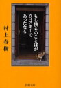 もし僕らのことばがウィスキーであったなら もし僕らのことばがウィスキーであったなら　村上春樹/著