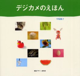 Hobby, Sports, Arts - デジカメのえほん 視覚デザイン研究所 早坂優子