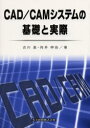 CAD/CAMシステムの基礎と実際 古川進/著 向井伸治/著