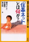 「住基ネット」とは何か？ 国民と自治体のための脱「住基ネット」論 桜井よしこ/著 伊藤穣一/著 清水勉/著