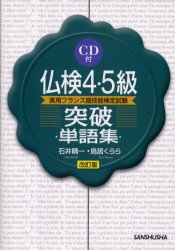 ■ISBN:9784384020021★日時指定・銀行振込をお受けできない商品になりますタイトル仏検4・5級突破単語集　実用フランス語技能検定試験　石井晴一/著　鳥居くらら/著ふりがなふつけんよんごきゆうとつぱたんごしゆうじつようふらんすごぎのうけんていしけん発売日200210出版社三修社ISBN9784384020021大きさ284P　21cm著者名石井晴一/著　鳥居くらら/著