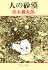 人の砂漠 新潮社 沢木耕太郎／著