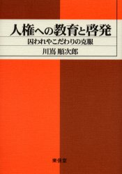 人権への教育と啓発 囚われやこだわりの克服 川嶌順次郎/著