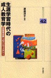 ■ISBN:9784750316185★日時指定・銀行振込をお受けできない商品になります商品情報商品名生涯学習時代の成人教育学　学習者支援へのアドヴォカシー　渡辺洋子/著フリガナシヨウガイ　ガクシユウ　ジダイ　ノ　セイジン　キヨウイクガク　ガクシユウシヤ　シエン　エノ　アドヴオカシ−　アカシ　ライブラリ−　42著者名渡辺洋子/著出版年月200209出版社明石書店大きさ342P　20cm