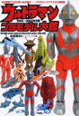ウルトラマンプラモデル大鑑 1966-2002完全版 あの怪獣プラモの思い出が甦る……ノスタルジックプラモデル博物館 血祭摩利/著 ブレインナビ/編