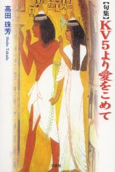 ■ISBN:9784835544687★日時指定・銀行振込をお受けできない商品になりますタイトル【新品】KV5より愛をこめて　句集　高田珠芳/著ふりがなけ−ヴいふあいヴよりあいおこめてくしゆう発売日200210出版社文芸社ISBN9784835544687大きさ55P　19cm著者名高田珠芳/著
