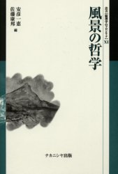 風景の哲学　安彦一恵/編　佐藤康邦/編