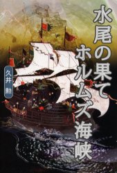 【新品】水尾(みお)の果てホルムズ海峡　久井勲/著