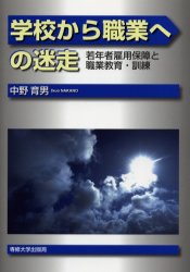 学校から職業への迷走 若年者雇用保障と職業教育・訓練 中野育男/著