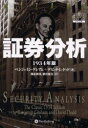 証券分析 1934年版 パンローリング ベンジャミン グレアム／著 デビッド L.ドッド／著 関本博英／訳 増沢和美／訳