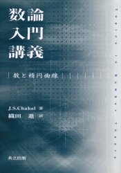 数論入門講義　数と楕円曲線　J．S．Chahal/著　織田進/訳