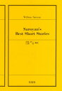 サローヤン珠玉短篇集　田島　松二　他編