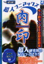 楽天ドラマ×プリンセスカフェ超人マニアックス肉印 キン肉マン＆2世研究読本 超人研究界の屁のつっぱり!! マニア超人ズ/編著