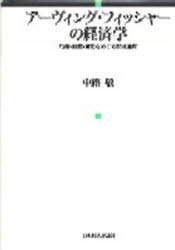 アーヴィング・フィッシャーの経済学 均衡・時間・貨幣をめぐる形成過程 中路敬/著