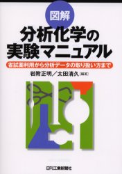 図解分析化学の実験マニュアル　省試薬利用から分析データの取り扱い方まで　岩附正明/編著　太田清久/編著