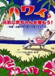 ハワイで元気に赤ちゃんを産もう!　妊娠・出産を南の島で快適にする方法　「ハワイで出産」研究会/編・著 1