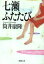 七瀬ふたたび 筒井康隆/著 693円