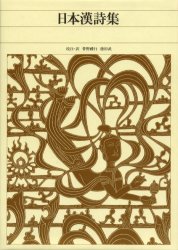 新編日本古典文学全集　86　日本漢詩集　菅野　禮行　他編