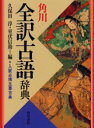 ■ISBN:9784040138008★日時指定・銀行振込をお受けできない商品になりますタイトル角川全訳古語辞典　久保田淳/編　室伏信助/編ふりがなかどかわぜんやくこごじてん発売日200210出版社角川書店ISBN9784040138008大きさ1579P　19cm著者名久保田淳/編　室伏信助/編