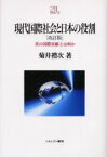 現代国際社会と日本の役割　真の国際貢献とは何か　菊井礼次/著