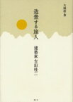 造景する旅人　建築家吉田桂二　大庭桂/著