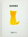 ■ISBN：9784783895411★日時指定をお受けできない商品になります商品情報商品名GONBE　工藤カヨコ/著フリガナゴンベ　GONBE著者名工藤カヨコ/著出版年月200209出版社工藤カヨコ大きさ47P　18cm