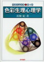 色彩生理心理学 浜畑紀/著