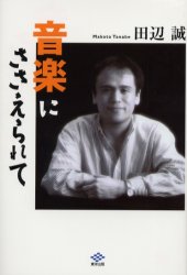 ■ISBN/JAN：9784809674310★日時指定をお受けできない商品になります商品情報商品名音楽にささえられて　田辺誠/著フリガナオンガク　ニ　ササエラレテ著者名田辺誠/著出版年月200210出版社東洋出版大きさ98P　20cm