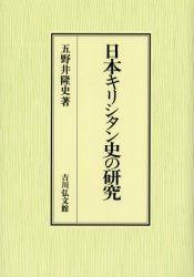 日本キリシタン史の研究　五野井隆史/著