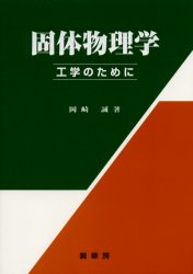 固体物理学 工学のために