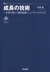 成長の技術　企業を伸ばす経営技術としてのマーケティング　橋本博/著