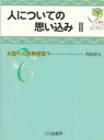 人についての思い込み　2　A型の人は神経質?　吉田寿夫/著