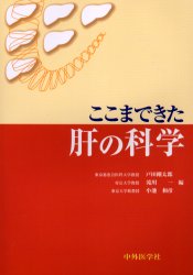 ここまできた肝の科学 戸田剛太郎/編 滝川一/編 小池和彦/編