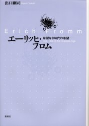 【エントリーでポイント10倍 11/14 10:00〜11/21 9:59】【新品】【本】エーリッヒ・フロム　希望なき時代の希望　出口剛司/著