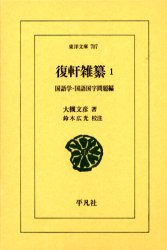 復軒雑纂　1　国語学・国語国字問題編　大槻文彦/著　鈴木広光/校注