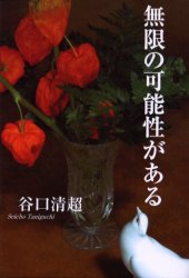 ■ISBN/JAN：9784531052264★日時指定をお受けできない商品になります商品情報商品名無限の可能性がある　谷口清超/著フリガナムゲン　ノ　カノウセイ　ガ　アル著者名谷口清超/著出版年月200211出版社日本教文社大きさ225P　19cm