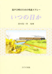 ■ISBN:9784760926411★日時指定・銀行振込をお受けできない商品になりますタイトルいつの日かふりがないつのひかこんせいがつしようのためのどうようめどれ−発売日200210出版社河合楽器製作所・出版部ISBN9784760926411