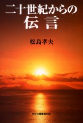 ■ISBN:9784895141901★日時指定・銀行振込をお受けできない商品になりますタイトル二十世紀からの伝言　松島孝夫/著ふりがなにじゆつせいきからのでんごんにじつせいきからのでんごん発売日200210出版社中央公論事業出版ISBN9784895141901大きさ265P　20cm著者名松島孝夫/著