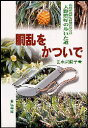 胴乱をかついで 南西諸島植生研究の草分け大野照好の歩いた道 出水沢藍子/著