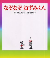 なぞなぞねずみくん なかえよしを/作 上野紀子/絵