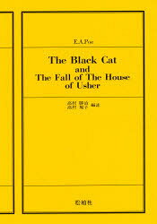 黒猫・アッシャー家の崩壊　高村　勝治　他編