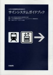 公共交通機関旅客施設のサインシステムガイドブック 国土交通省総合政策局交通消費者行政課/監修 公共交通機関旅客施設のサインシステムガイドブック編集委員会/編集