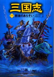 【新品】三国志 1 ポプラ社 〔羅貫中／原作〕 三田村信行／文 若菜等／絵 Ki／絵