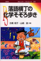 落語横丁の化学そぞろ歩き 古橋昭子/共著 山崎昶/共著