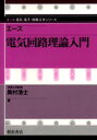 ■ISBN:9784254227468★日時指定・銀行振込をお受けできない商品になりますタイトルエース電気回路理論入門　奥村浩士/著ふりがなえ−すでんきかいろりろんにゆうもんえ−すでんきでんしじようほうこうがくしり−ず発売日200211出版社朝倉書店ISBN9784254227468大きさ155P　21cm著者名奥村浩士/著