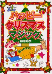 ■ISBN:9784870511255★日時指定・銀行振込をお受けできない商品になりますタイトルハッピークリスマスマジック　だれでもできマス!楽しめマス!　藤原邦恭/著ふりがなはつぴ−くりすますまじつくだれでもできますたのしめますゆうゆうらんど発売日200211出版社いかだ社ISBN9784870511255大きさ93P　21cm著者名藤原邦恭/著